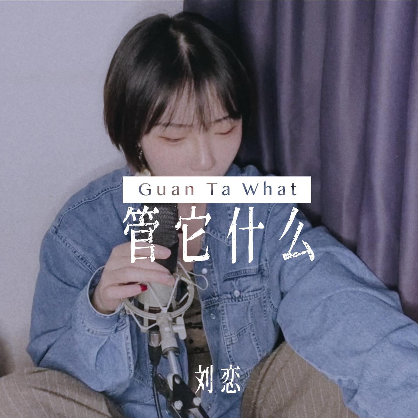 管它什么专辑封面